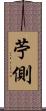 苧側 Scroll