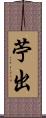 苧出 Scroll