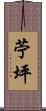 苧坪 Scroll