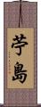 苧島 Scroll