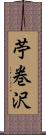 苧巻沢 Scroll