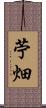 苧畑 Scroll