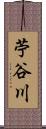 苧谷川 Scroll