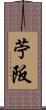 苧阪 Scroll