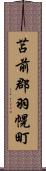 苫前郡羽幌町 Scroll