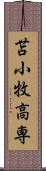 苫小牧高専 Scroll