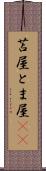 苫屋 Scroll