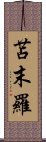 苫末羅 Scroll