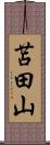 苫田山 Scroll