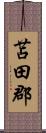 苫田郡 Scroll