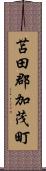 苫田郡加茂町 Scroll