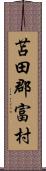 苫田郡富村 Scroll