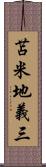 苫米地義三 Scroll