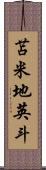 苫米地英斗 Scroll