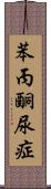 苯丙酮尿症 Scroll