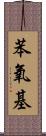 苯氧基 Scroll