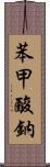 苯甲酸鈉 Scroll