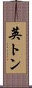 英トン Scroll