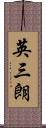英三朗 Scroll