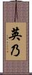 英乃 Scroll