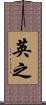 英之 Scroll