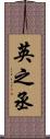 英之丞 Scroll