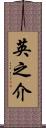 英之介 Scroll