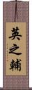 英之輔 Scroll