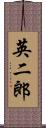 英二郎 Scroll