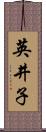 英井子 Scroll
