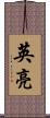 英亮 Scroll