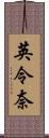 英令奈 Scroll