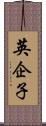 英企子 Scroll