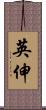 英伸 Scroll