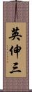 英伸三 Scroll