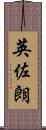 英佐朗 Scroll