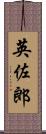 英佐郎 Scroll
