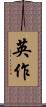 英作 Scroll