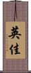 英佳 Scroll