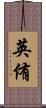 英侑 Scroll