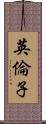 英倫子 Scroll