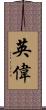 英偉 Scroll