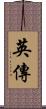 英傳 Scroll