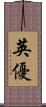 英優 Scroll