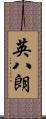 英八朗 Scroll