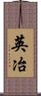 英冶 Scroll