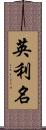 英利名 Scroll