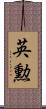 英勲 Scroll