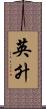 英升 Scroll