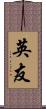 英友 Scroll